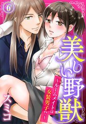 美しい野獣～ルームメイトは女装男子！？～