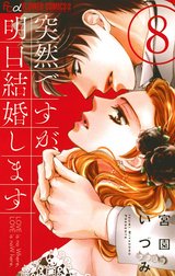 突然ですが、明日結婚します