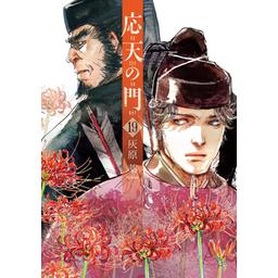 【213話無料】応天の門｜漫画無料・試し読み｜LINE マンガ