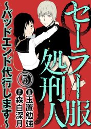 セーラー服処刑人～バッドエンド代行します～（分冊版）