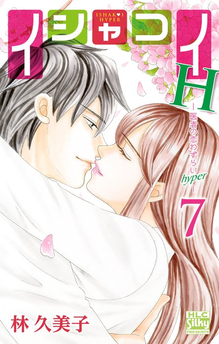 5話無料】イシャコイH -医者の恋わずらい hyper-｜無料マンガ