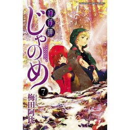 5話無料】幻仔譚じゃのめ｜無料マンガ｜LINE マンガ