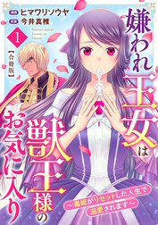 嫌われ王女は獣王様のお気に入り～毒姫がリセットした人生で溺愛されます～　合冊版