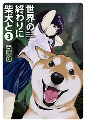 世界の終わりに柴犬と