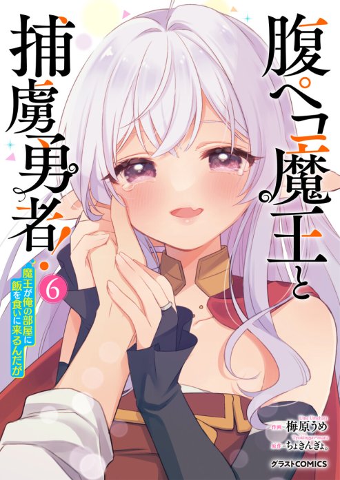 腹ペコ魔王と捕虜勇者！～魔王が俺の部屋に飯を食いに来るんだが～【分冊版】