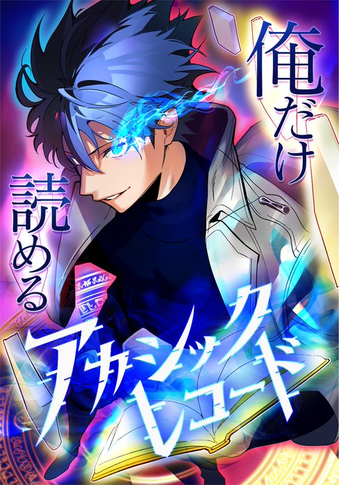 俺だけ読めるアカシックレコード