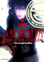 攻殻機動隊　STAND ALONE COMPLEX ～The Laughing Man～