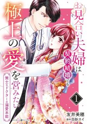 お見合い夫婦は契約結婚でも極上の愛を営みたい～策士なドクターの溺愛本能～