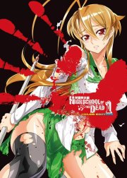 学園黙示録 HIGHSCHOOL OF THE DEAD FULL COLOR EDITION