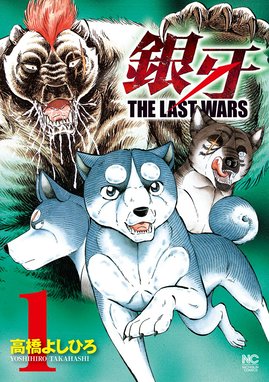 銀牙の犬たち [少年と犬] リミックス 銀牙の犬たち [少年と犬