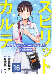 スピリットカルテ 病院内メッセンジャー・梨香子の心霊考察（分冊版）