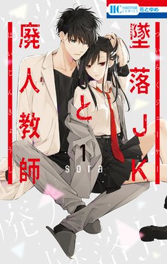 墜落JKと廃人教師 墜落JKと廃人教師 （1）｜sora｜LINE マンガ