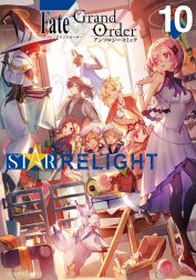 Fate/Grand Order　アンソロジーコミック　STAR RELIGHT