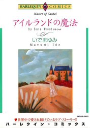 アイルランドの魔法 （分冊版）