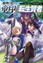 魔物を従える“帝印”を持つ転生賢者～かつての魔法と従魔でひっそり最強の冒険者になる～