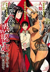 うちの弟子がいつのまにか人類最強になっていて、なんの才能もない師匠の俺が、それを超える宇宙最強に誤認定されている件について