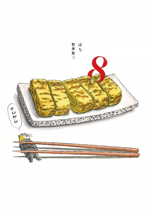 ８はち