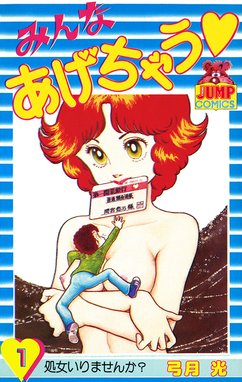 みんなあげちゃう (全巻セット 1-19巻)弓月光