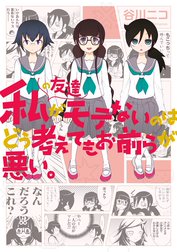 私の友達がモテないのはどう考えてもお前らが悪い。