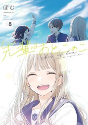 先輩はおとこのこ 先輩はおとこのこ 3巻｜ぽむ｜LINE マンガ
