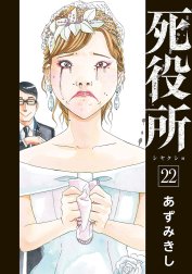 死役所 死役所 25巻【電子特典付き】｜あずみきし｜LINE マンガ