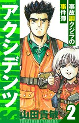 アクシデンツ～事故調クジラの事件簿～　愛蔵版