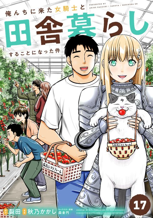 27話無料】俺んちに来た女騎士と田舎暮らしすることになった件