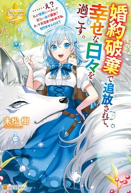 泣いて謝られても教会には戻りません！ ～追放された元聖女候補ですが