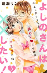 よしのさんは××したい！［ｃｏｍｉｃ　ｔｉｎｔ］分冊版