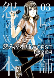 怨み屋本舗WORST