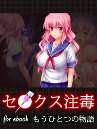 セ○クス注毒～美少女JKがデブのキモオタに犯されまくっちゃう～for ebook