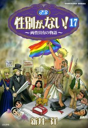 性別が、ない！ 両性具有の物語（分冊版）