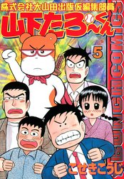 株式会社大山田出版仮編集部員　山下たろ～くん