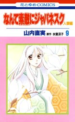 なんて素敵にジャパネスク 人妻編 なんて素敵にジャパネスク 人妻編 