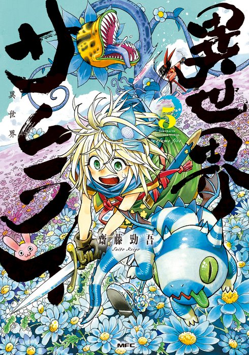 異世界サムライ【分冊版】