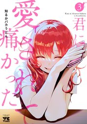 君に愛されて痛かった【秋田書店版】【電子単行本】