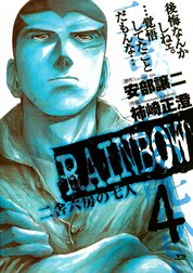 RAINBOW　二舎六房の七人