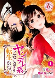 【分冊版】ヤンデレ系乙女ゲーの世界に転生してしまったようです