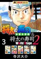 【極！超合本シリーズ】将太の寿司 全国大会編＆将太の寿司2 World Stage