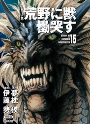 【コミック版】荒野に獣 慟哭す　分冊版