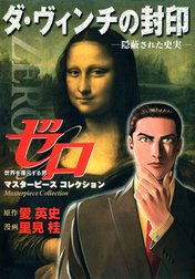 ゼロ Masterpiece Collection ダ・ヴィンチの封印―隠蔽された史実―