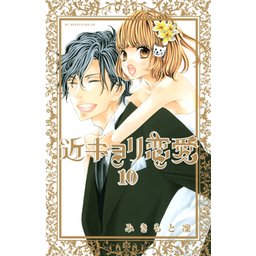 近キョリ恋愛 (1-10巻 全巻) | 漫画全巻ドットコム