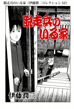 伊藤潤二コレクション 脱走兵のいる家（伊藤潤二コレクション 52）｜伊藤潤二｜LINE マンガ