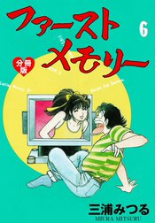 ファーストメモリー【分冊版】