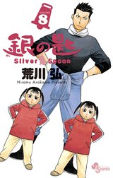 銀の匙　Silver Spoon