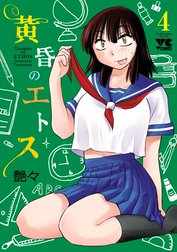 黄昏のエトス【電子単行本】