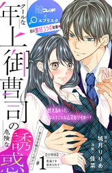 クールな年上御曹司の危険な誘惑―甘え方を教えてください―　分冊版