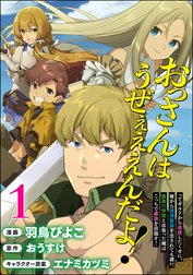 おっさんはうぜぇぇぇんだよ！ってギルドから追放したくせに、後から復帰要請を出されても遅い。最高の仲間と出会った俺はこっちで最強を目指す！ コミック版（分冊版）