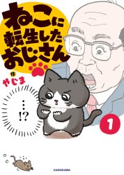 ねこに転生したおじさん