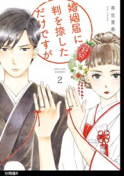 婚姻届に判を捺しただけですが　分冊版